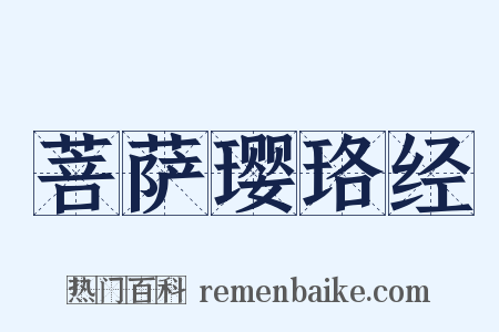 菩萨璎珞经是什么意思的图片